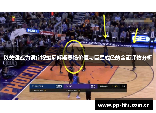 以关键战为镜审视维尼修斯赛场价值与巨星成色的全面评估分析 以关键战为镜审视维尼修斯赛场价值与巨星成色的全面评估分析