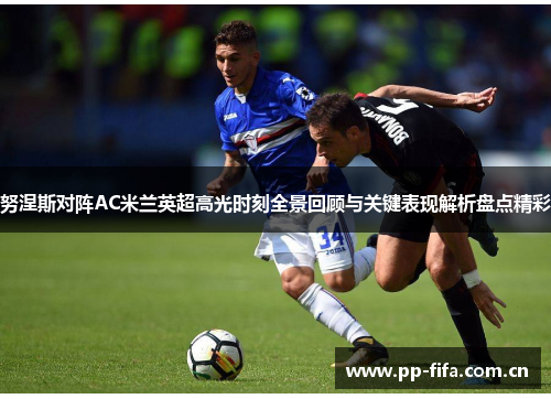 努涅斯对阵AC米兰英超高光时刻全景回顾与关键表现解析盘点精彩 努涅斯对阵AC米兰英超高光时刻全景回顾与关键表现解析盘点精彩