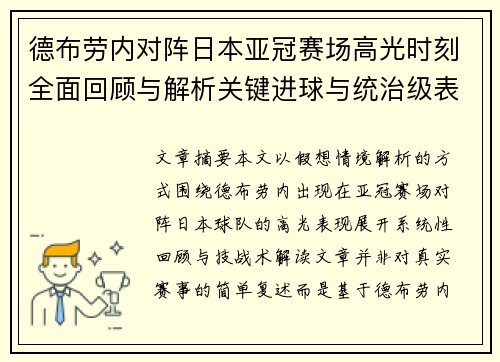 德布劳内对阵日本亚冠赛场高光时刻全面回顾与解析关键进球与统治级表现 德布劳内对阵日本亚冠赛场高光时刻全面回顾与解析关键进球与统治级表现