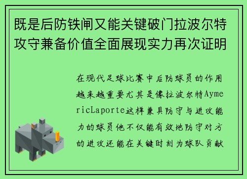 既是后防铁闸又能关键破门拉波尔特攻守兼备价值全面展现实力再次证明 既是后防铁闸又能关键破门拉波尔特攻守兼备价值全面展现实力再次证明