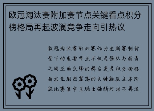 欧冠淘汰赛附加赛节点关键看点积分榜格局再起波澜竞争走向引热议 欧冠淘汰赛附加赛节点关键看点积分榜格局再起波澜竞争走向引热议
