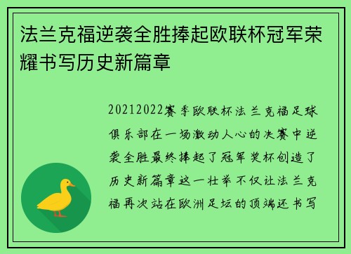 法兰克福逆袭全胜捧起欧联杯冠军荣耀书写历史新篇章 法兰克福逆袭全胜捧起欧联杯冠军荣耀书写历史新篇章