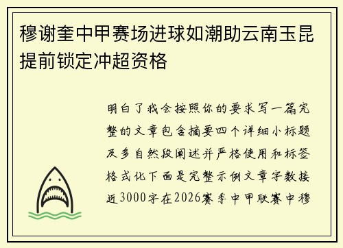 穆谢奎中甲赛场进球如潮助云南玉昆提前锁定冲超资格 穆谢奎中甲赛场进球如潮助云南玉昆提前锁定冲超资格