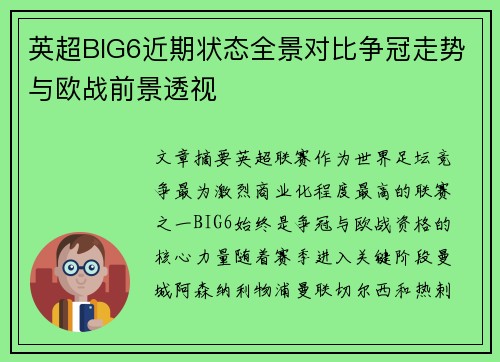 英超BIG6近期状态全景对比争冠走势与欧战前景透视 英超BIG6近期状态全景对比争冠走势与欧战前景透视