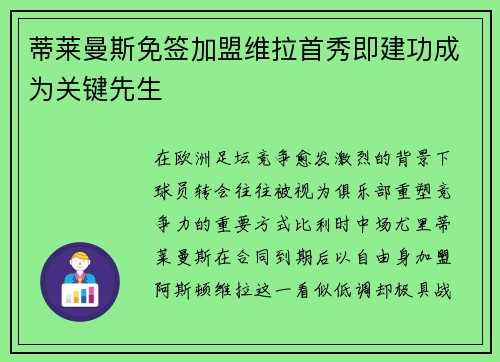 蒂莱曼斯免签加盟维拉首秀即建功成为关键先生 蒂莱曼斯免签加盟维拉首秀即建功成为关键先生