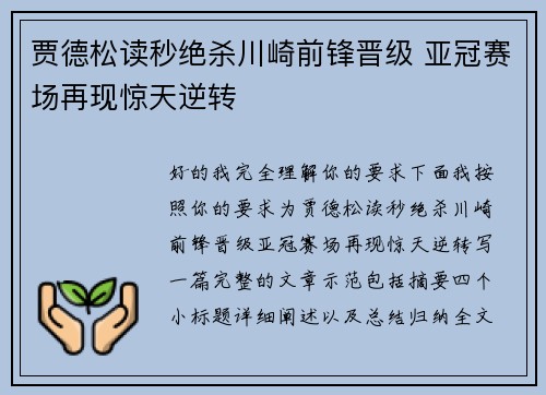 贾德松读秒绝杀川崎前锋晋级 亚冠赛场再现惊天逆转 贾德松读秒绝杀川崎前锋晋级 亚冠赛场再现惊天逆转