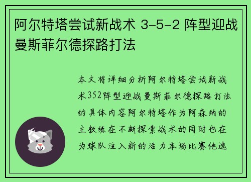 阿尔特塔尝试新战术 3-5-2 阵型迎战曼斯菲尔德探路打法 阿尔特塔尝试新战术 3-5-2 阵型迎战曼斯菲尔德探路打法