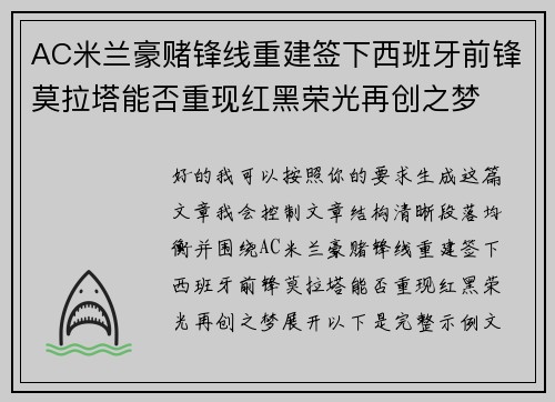 AC米兰豪赌锋线重建签下西班牙前锋莫拉塔能否重现红黑荣光再创之梦 AC米兰豪赌锋线重建签下西班牙前锋莫拉塔能否重现红黑荣光再创之梦