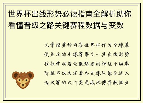 世界杯出线形势必读指南全解析助你看懂晋级之路关键赛程数据与变数 世界杯出线形势必读指南全解析助你看懂晋级之路关键赛程数据与变数
