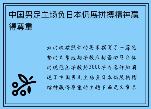 中国男足主场负日本仍展拼搏精神赢得尊重 中国男足主场负日本仍展拼搏精神赢得尊重