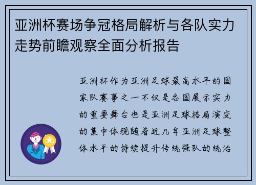 亚洲杯赛场争冠格局解析与各队实力走势前瞻观察全面分析报告 亚洲杯赛场争冠格局解析与各队实力走势前瞻观察全面分析报告