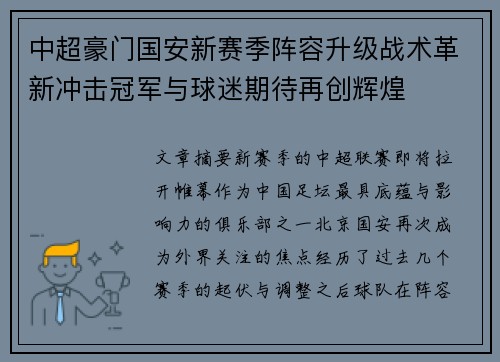中超豪门国安新赛季阵容升级战术革新冲击冠军与球迷期待再创辉煌 中超豪门国安新赛季阵容升级战术革新冲击冠军与球迷期待再创辉煌
