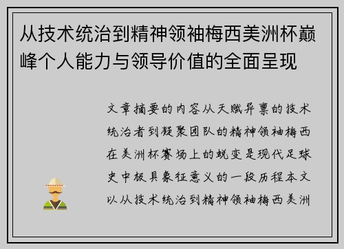 从技术统治到精神领袖梅西美洲杯巅峰个人能力与领导价值的全面呈现 从技术统治到精神领袖梅西美洲杯巅峰个人能力与领导价值的全面呈现