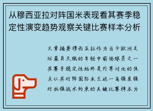 从穆西亚拉对阵国米表现看其赛季稳定性演变趋势观察关键比赛样本分析 从穆西亚拉对阵国米表现看其赛季稳定性演变趋势观察关键比赛样本分析
