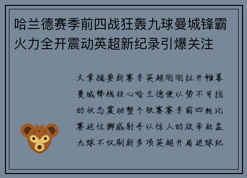 哈兰德赛季前四战狂轰九球曼城锋霸火力全开震动英超新纪录引爆关注 哈兰德赛季前四战狂轰九球曼城锋霸火力全开震动英超新纪录引爆关注