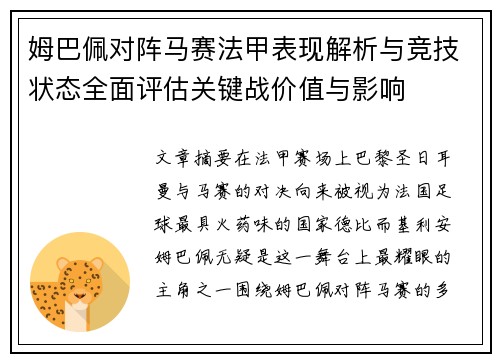 姆巴佩对阵马赛法甲表现解析与竞技状态全面评估关键战价值与影响 姆巴佩对阵马赛法甲表现解析与竞技状态全面评估关键战价值与影响