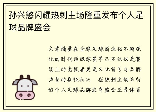 孙兴慜闪耀热刺主场隆重发布个人足球品牌盛会 孙兴慜闪耀热刺主场隆重发布个人足球品牌盛会