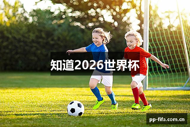 知道2026世界杯